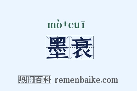 墨衰是什么意思的图片